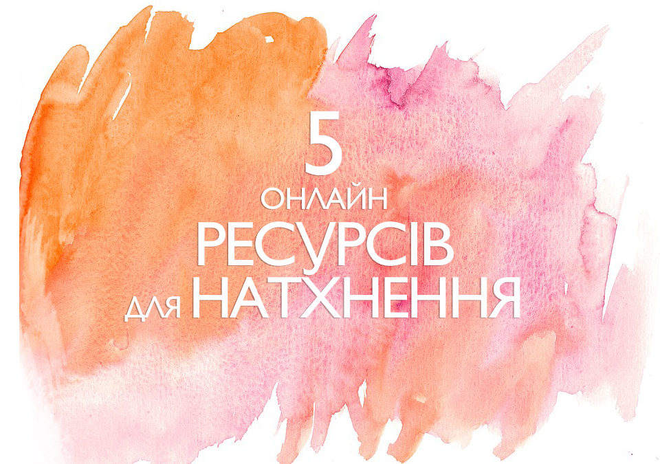 5 онлайн-ресурсів для натхнення