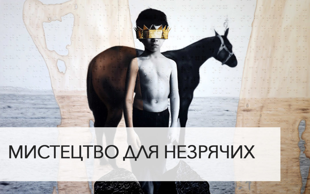 Мистецтво для незрячих