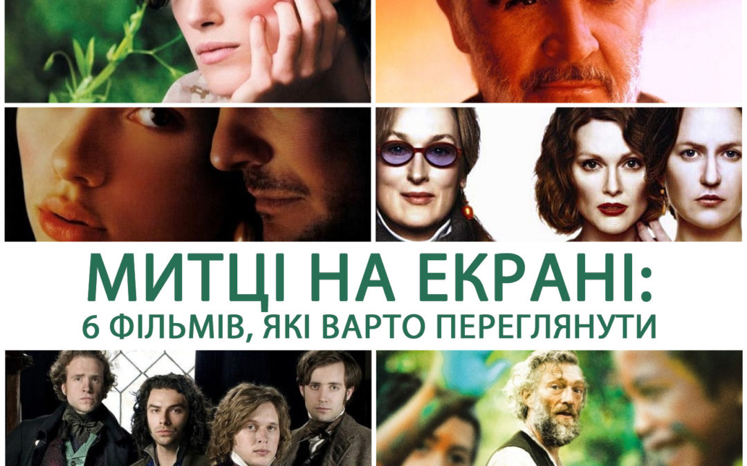 Митці на екрані: 6 фільмів, які варто переглянути.