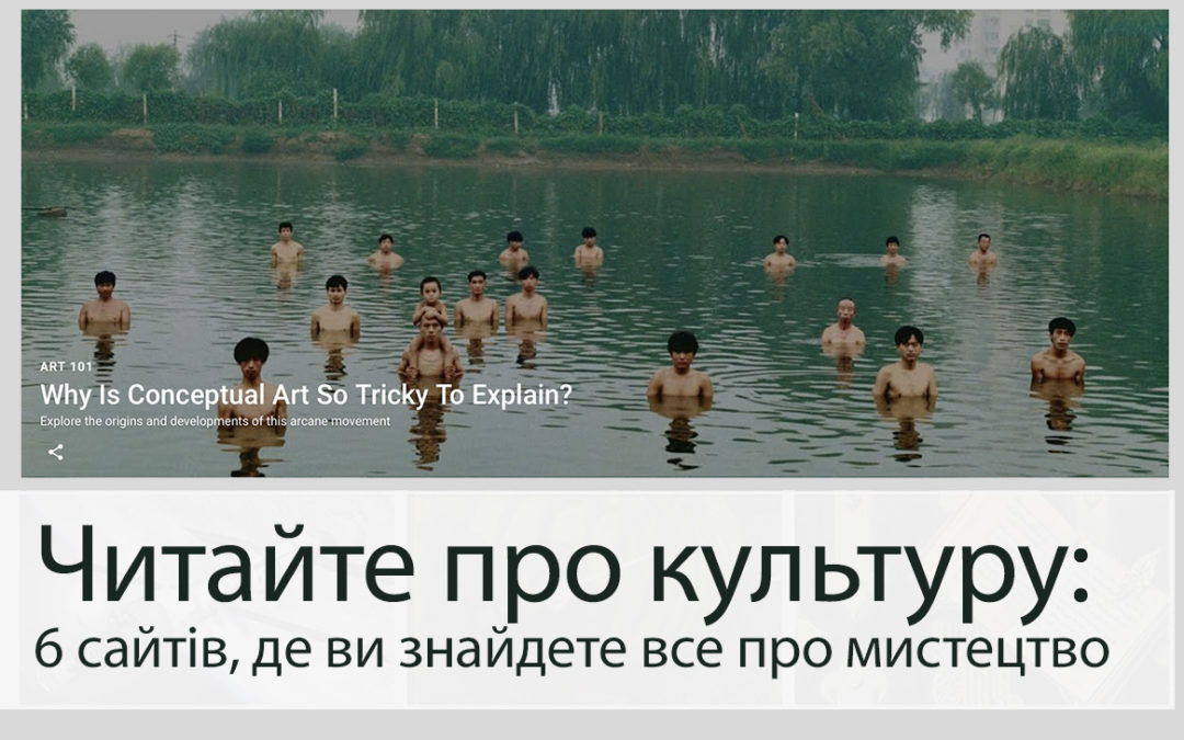 Читайте про культуру: 6 сайтів, де ви знайдете все про мистецтво.