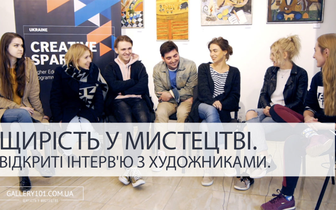Щирість у мистецтві. Відкриті інтерв’ю.