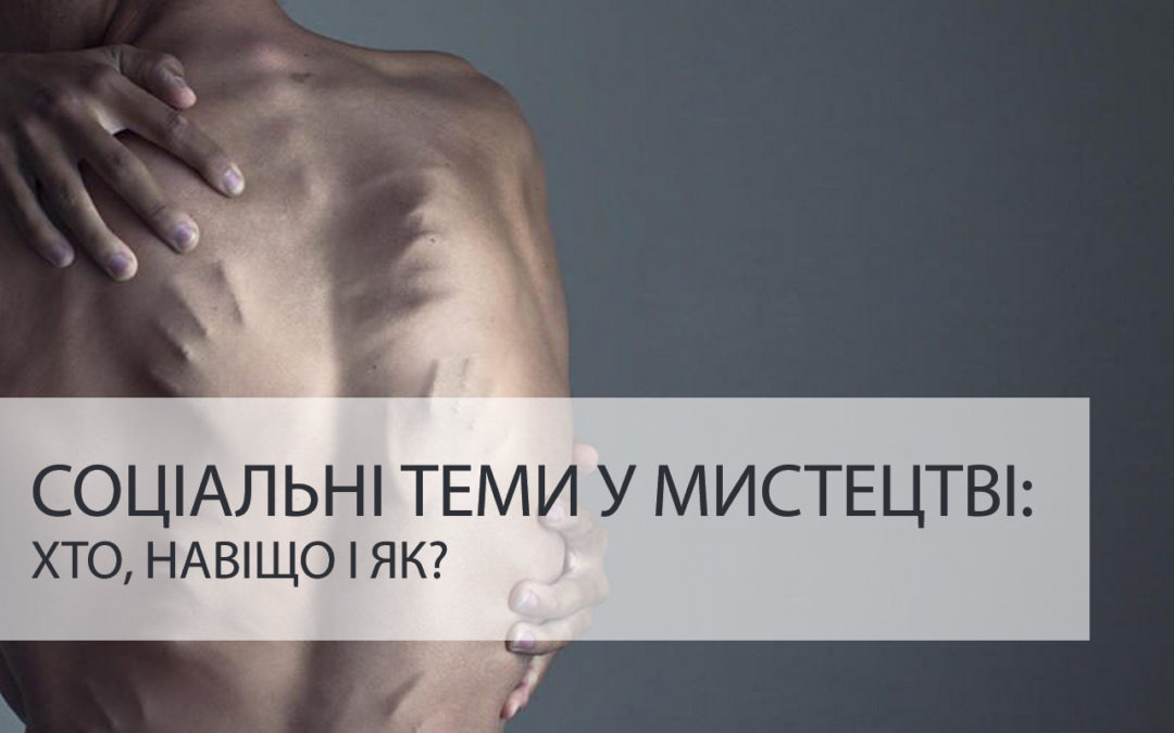 Соціальні теми у мистецтві: хто, навіщо і як?