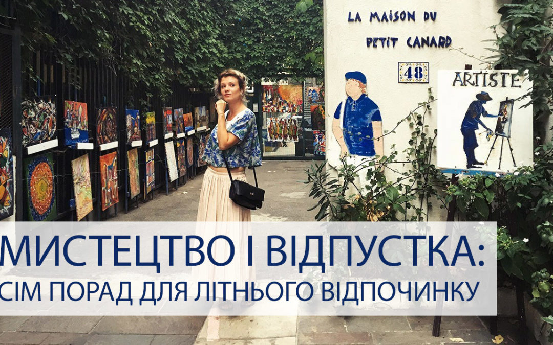 Мистецтво і відпустка: сім порад для літнього відпочинку
