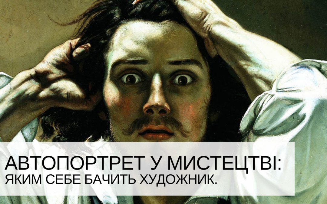 Автопортрет у мистецтві: яким себе бачить художник