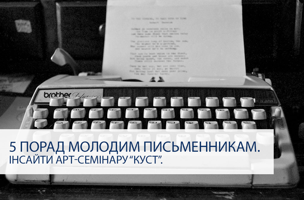 5 порад молодим письменникам. Інсайти арт-семінару “КУСТ”.