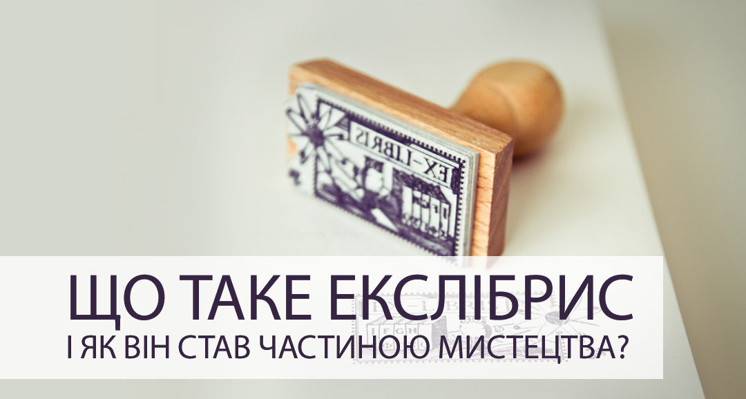 Що таке екслібрис і як він став частиною мистецтва?