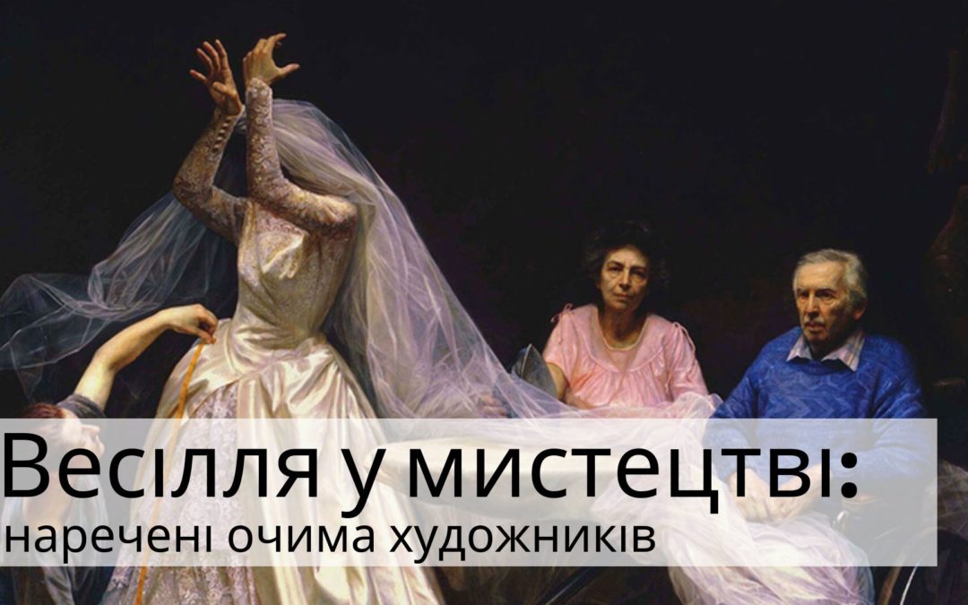 Весілля у мистецтві: наречені очима художників