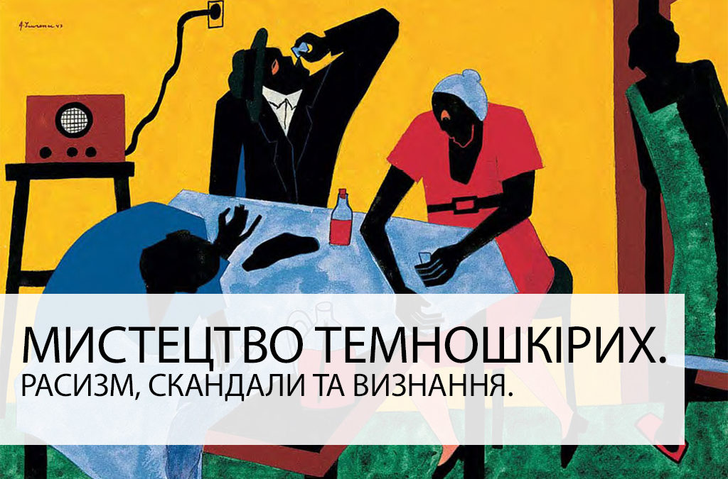 Мистецтво темношкірих. Расизм, скандали та визнання.