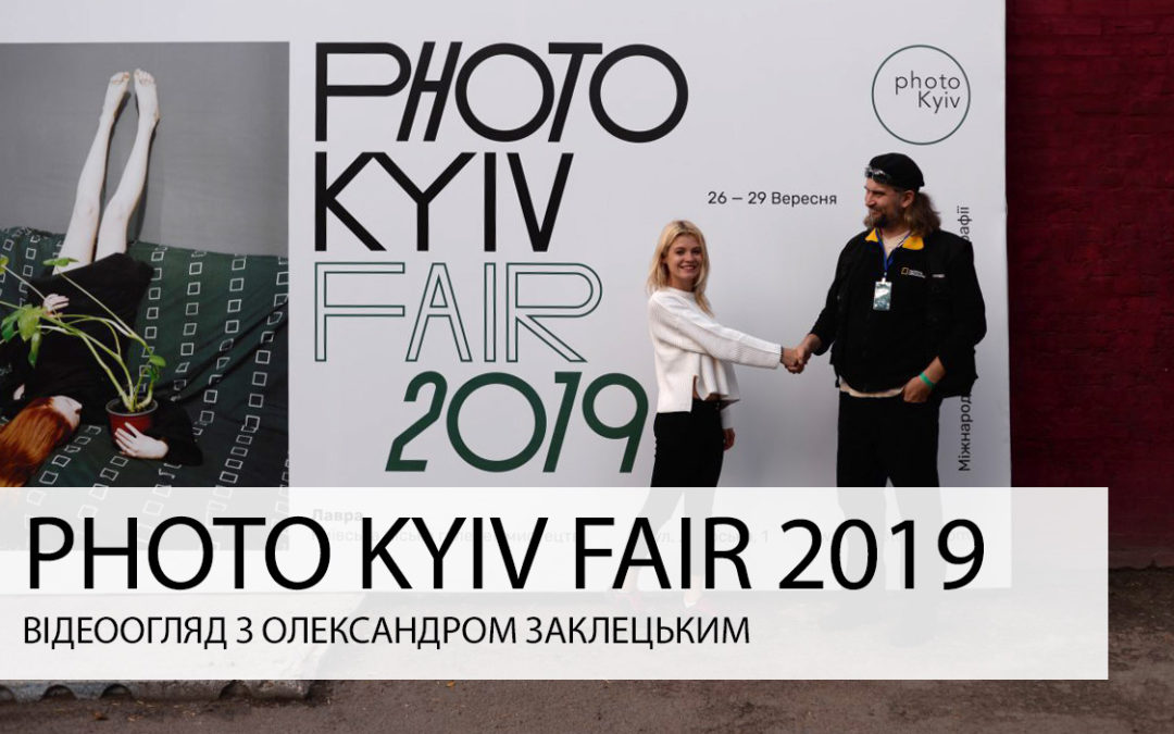 “Photo Kyiv Fair 2019”. Відеоогляд з Олександром Заклецьким.