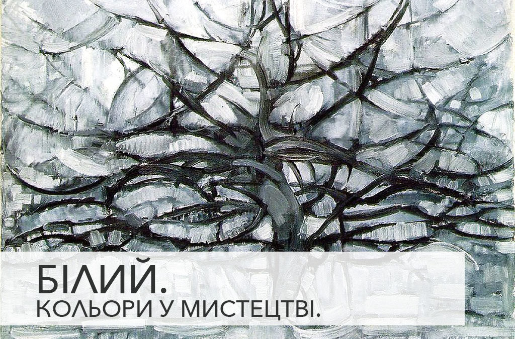 Кольори у мистецтві: білий