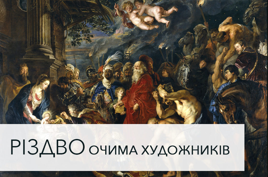 Різдво очима художників