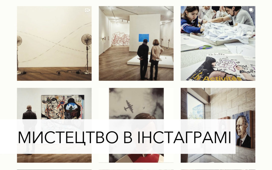 Мистецтво в Інстаграмі