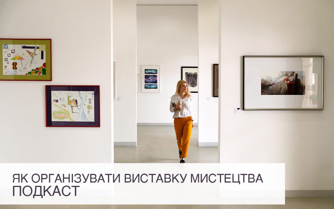 Як організувати виставку мистецтва: подкаст