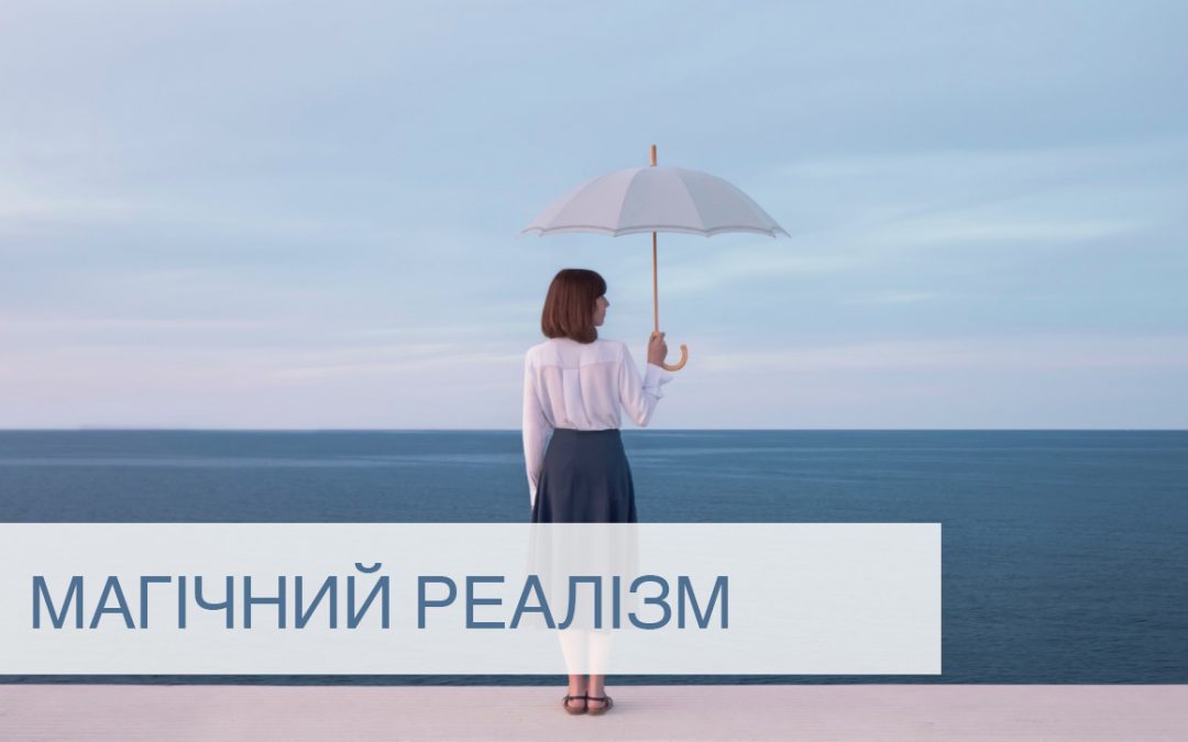 Магічний реалізм