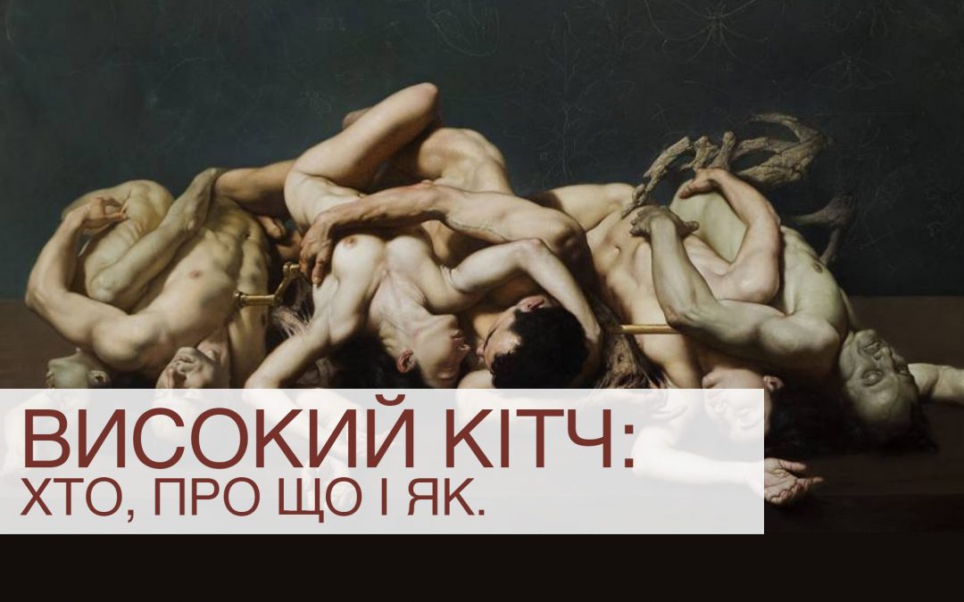 Високий кітч: хто, про що і як.