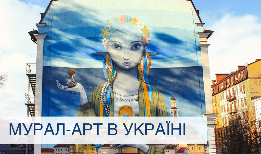 Мурал-арт в Україні
