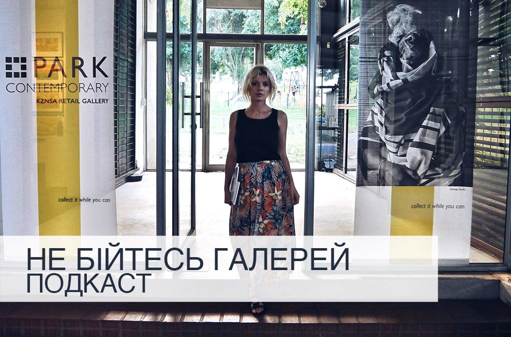 Не бійтесь галерей: Подкаст.